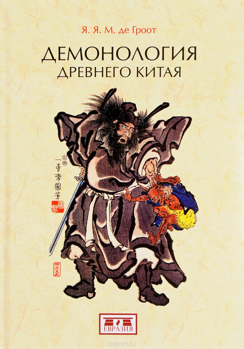 Скачать книгу "Демонология древнего Китая, Я. Я. М. де Гроот"