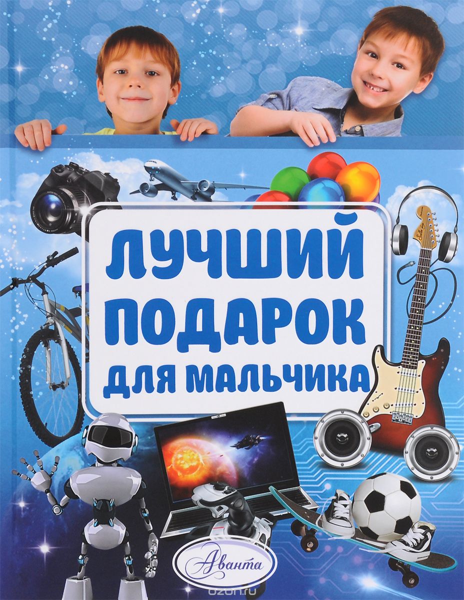 Скачать книгу "Лучший подарок для мальчика, Н. С. Филимонова"
