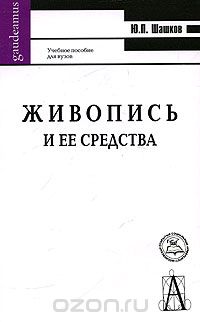 Скачать книгу "Живопись и ее средства, Ю. П. Шашков"