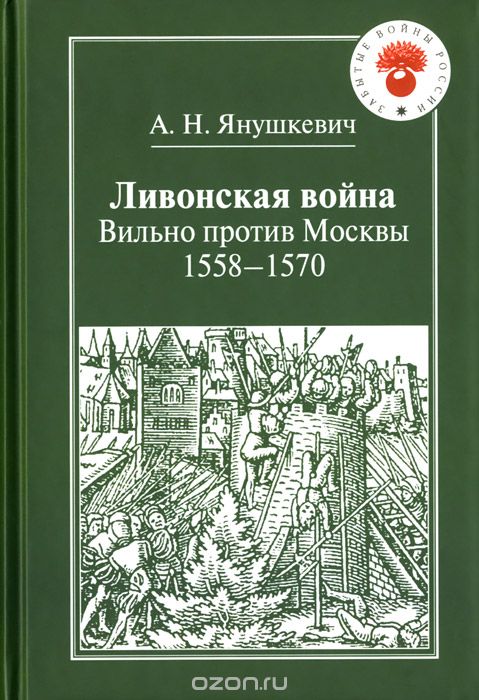 Скачать книгу "Ливонская война. Вильно против Москвы. 1558-1570, А. Н. Янушкевич"