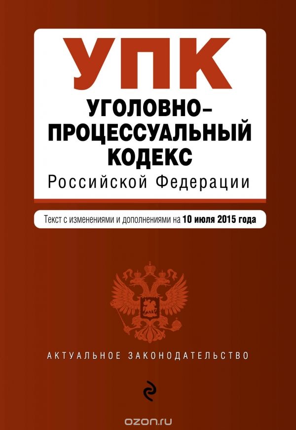 Скачать книгу "Уголовно-процессуальный кодекс Российской Федерации"