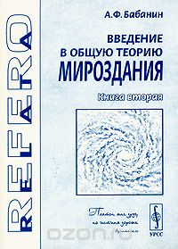 Введение в общую теорию мироздания. Книга 2. Пространственная эфирная среда, микрообъекты мироздания и квант излучения Планка, А. Ф. Бабанин