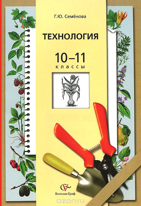 Технология. Основы агрономии. 10-11 классы. Учебник, Г. Ю. Семенова