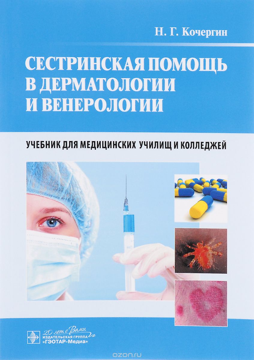 Скачать книгу "Сестринская помощь в дерматологии и венерологии. Учебник, Н. Г. Кочергин"