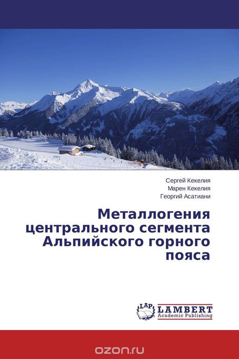 Скачать книгу "Металлогения центрального сегмента Альпийского горного пояса"
