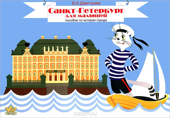 Скачать книгу "Санкт-Петербург для малышей, В. К. Дмитриев"