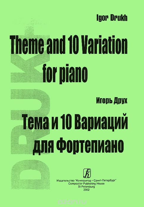 Скачать книгу "Игорь Друх. Тема и 10 вариаций для фортепиано, Игорь Друх"