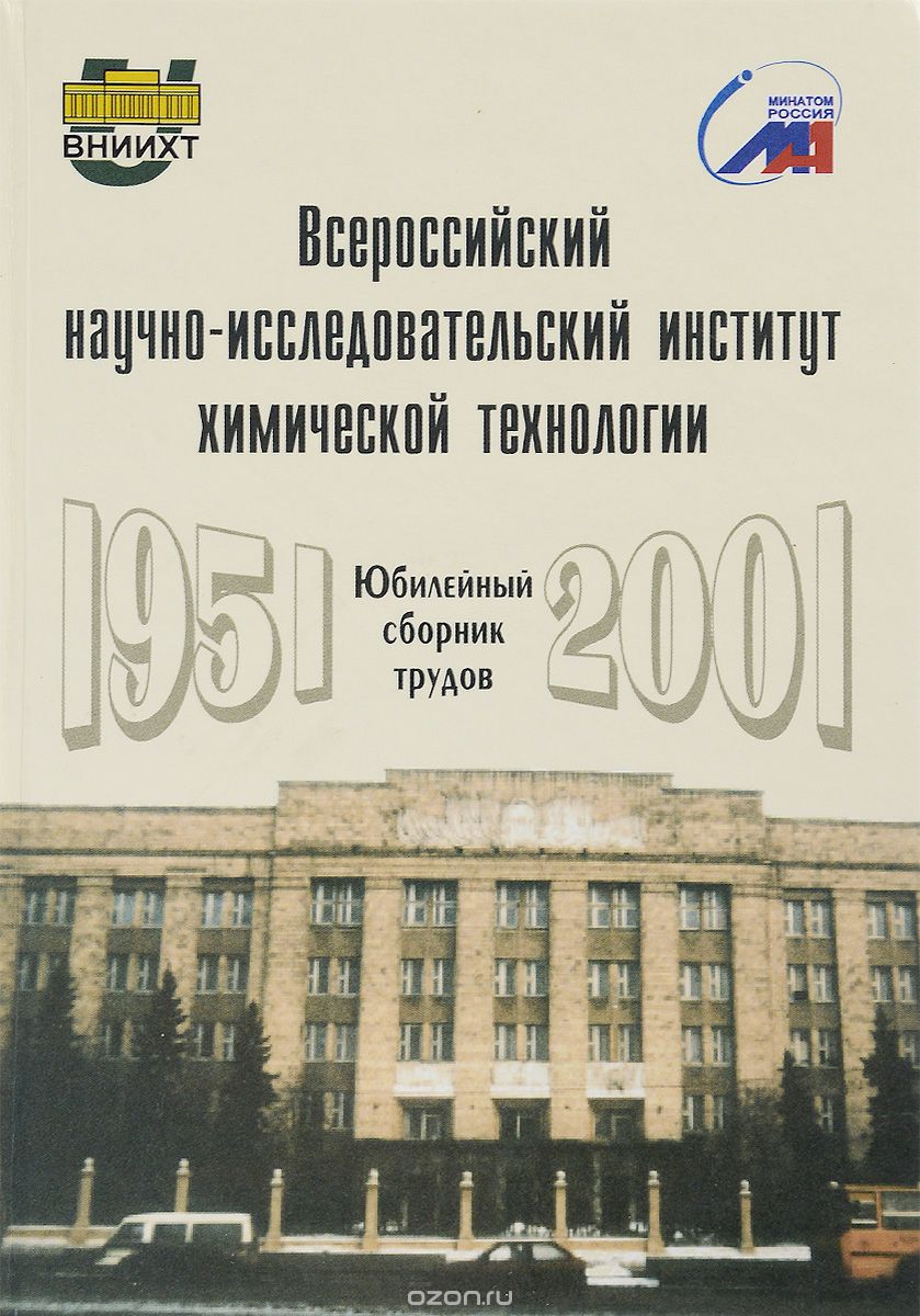 Скачать книгу "Всероссийский научно-исследовательский институт химической технологии - 50 лет"