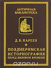 Скачать книгу "Позднеримская историография перед вызовом времени, Д. В. Кареев"