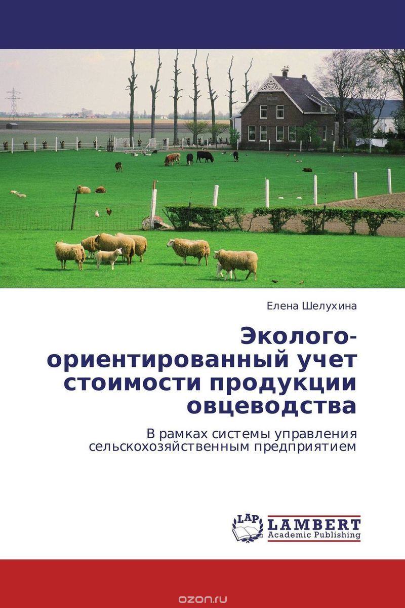 Скачать книгу "Эколого-ориентированный учет стоимости продукции овцеводства"