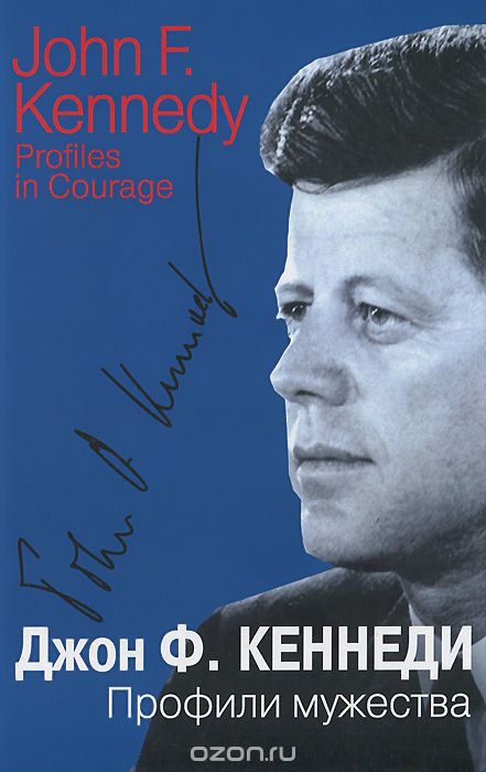 Скачать книгу "Профили мужества, Джон Ф. Кеннеди"