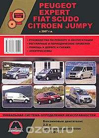 Скачать книгу "Peugeot Expert / Fiat Scudo / Citroen Jumpy с 2007 года выпуска. Руководство по ремонту и эксплуатации"