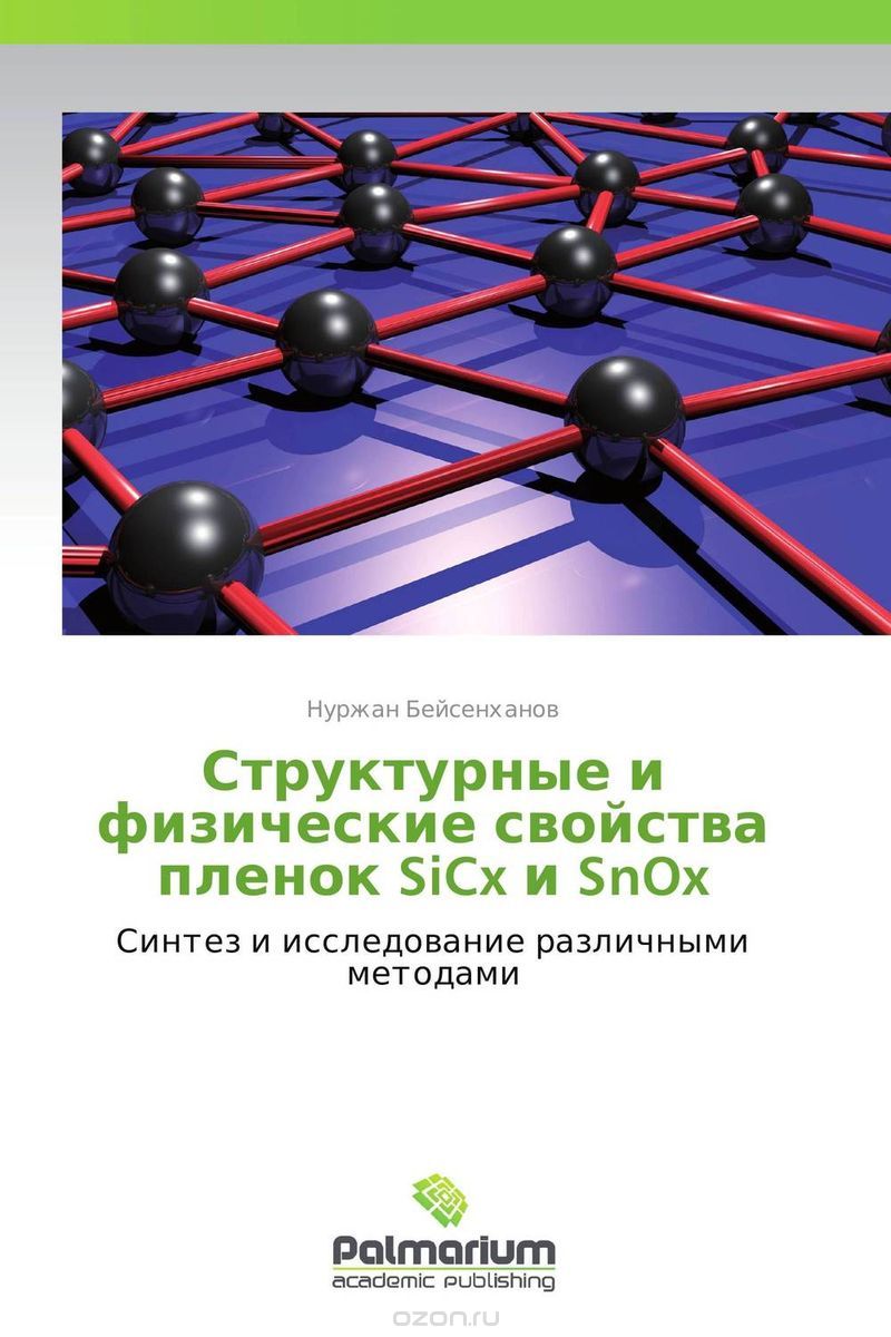 Скачать книгу "Структурные и физические свойства пленок SiCx и SnOx"