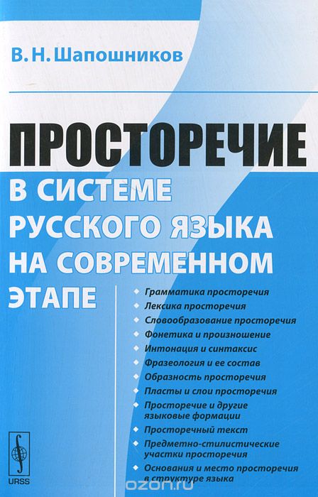 Скачать книгу "Просторечие в системе русского языка на современном этапе, В. Н. Шапошников"