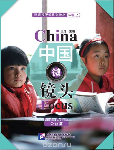 China Focus: Chinese Audiovisual-Speaking Course Intermediate I "Public Welfare" - Book/ Фокус на Китай: сборник материалов на отработку навыков разговорной речи уровня HSK 4 "Общественное благосостояние"
