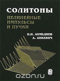 Скачать книгу "Солитоны. Нелинейные импульсы и пучки, Н. Н. Ахмедиев, А. Анкевич"