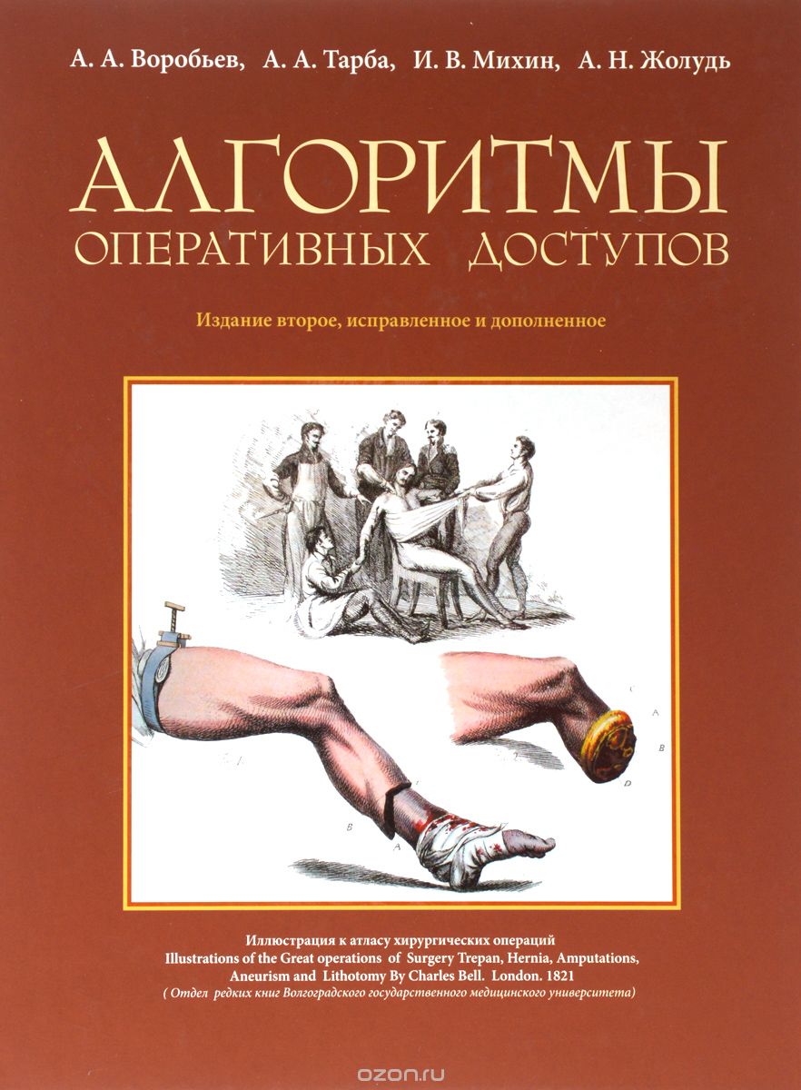 Скачать книгу "Алгоритмы оперативных доступов, А. А. Воробьев, А. А. Тарба, И. В. Михин, А. Н. Жолудь"