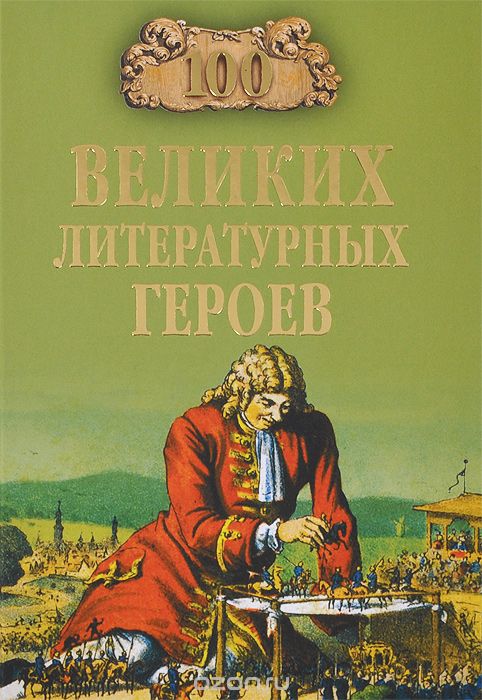 Скачать книгу "100 великих литературных героев, В. Н. Еремин"