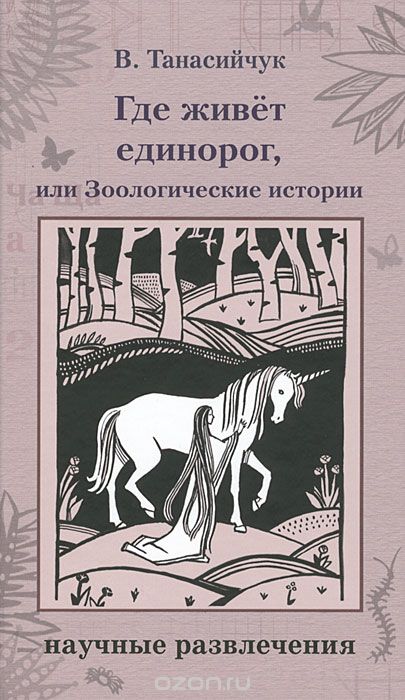 Скачать книгу "Где живет единорог, или Зоологические истории, Виталий Танасийчук"