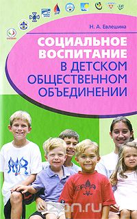 Скачать книгу "Социальное воспитание в детском общественном объединении, Н. А. Евлешина"