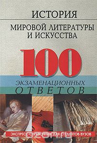 Скачать книгу "История мировой литературы и искусства. 100 экзаменационных ответов, О. М. Морозова"