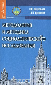 Скачать книгу "Методология и методика социологического исследования, В. И. Добреньков, А. И. Кравченко"