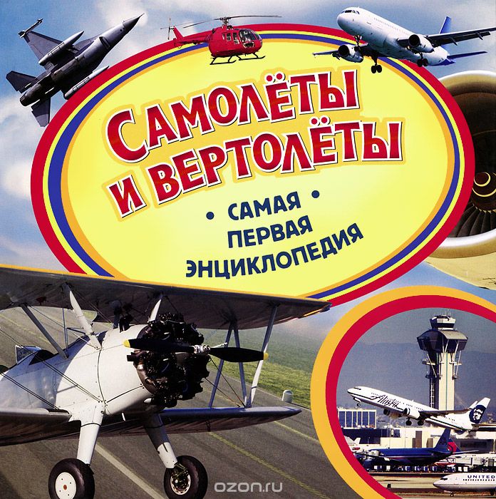 Скачать книгу "Самолеты и вертолеты, В. А. Бакурский"