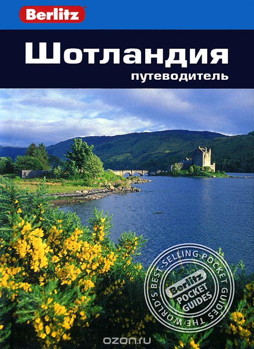 Скачать книгу "Шотландия. Путеводитель, Элис Феллоуз, Хилари Уэстон"