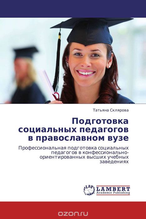 Скачать книгу "Подготовка социальных педагогов в православном вузе"