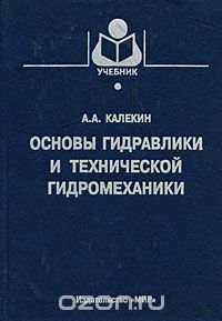 Скачать книгу "Основы гидравлики и технической гидромеханики, А. А. Калекин"