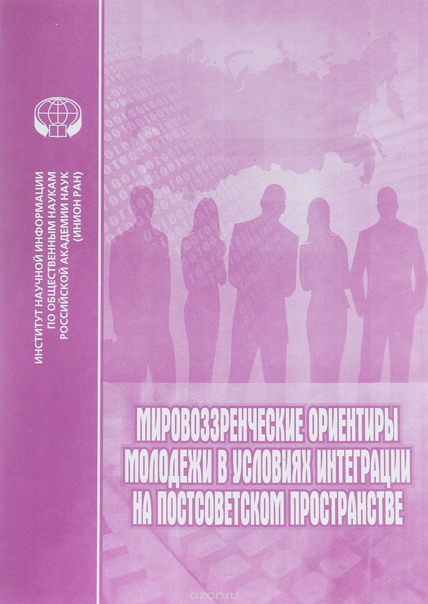Скачать книгу "Мировоззренческие ориентиры молодежи в условиях интеграции на постсоветском пространстве"