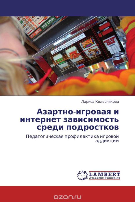Скачать книгу "Азартно-игровая и интернет зависимость среди подростков"