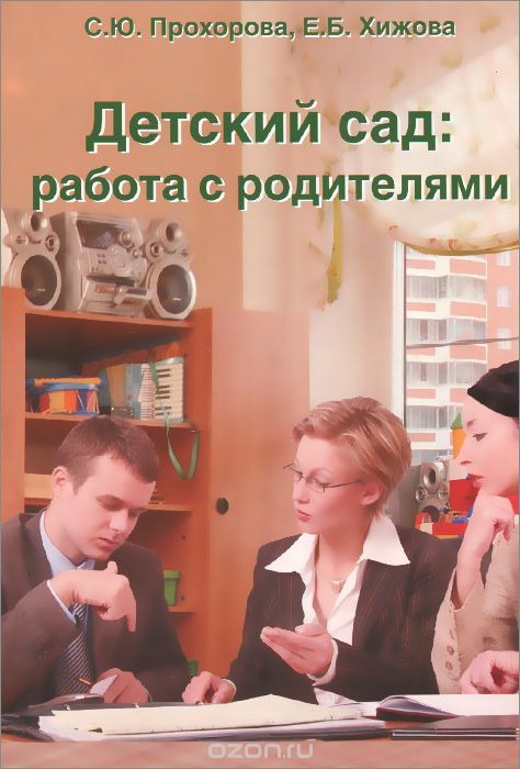 Скачать книгу "Детский сад. Работа с родителями, С. Ю. Прохорова, Е. Б. Хижова"