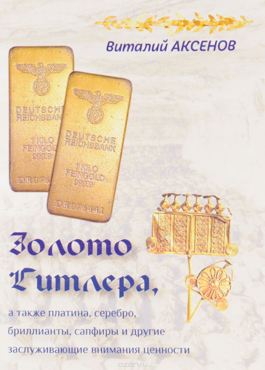 Золото Гитлера, а также платина, серебро, бриллианты, сапфиры и другие заслуживающие внимания ценности, Виталий Аксенов