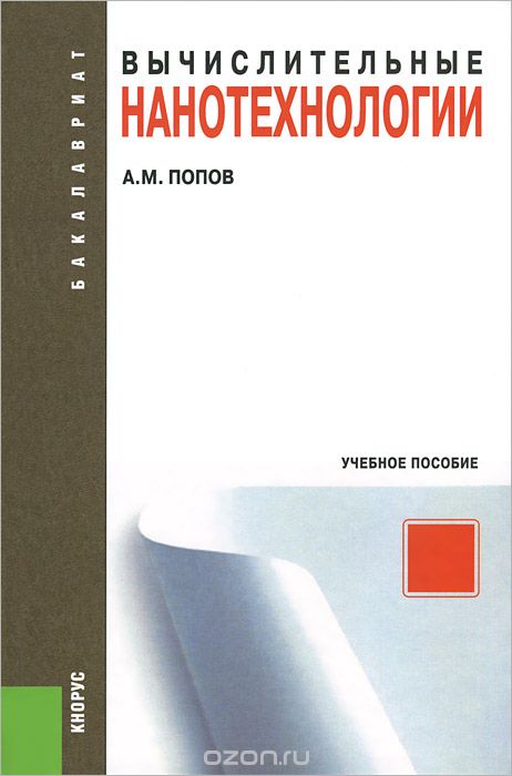 Скачать книгу "Вычислительные нанотехнологии, А. М. Попов"