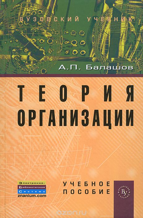 Скачать книгу "Теория организации, А. П. Балашов"