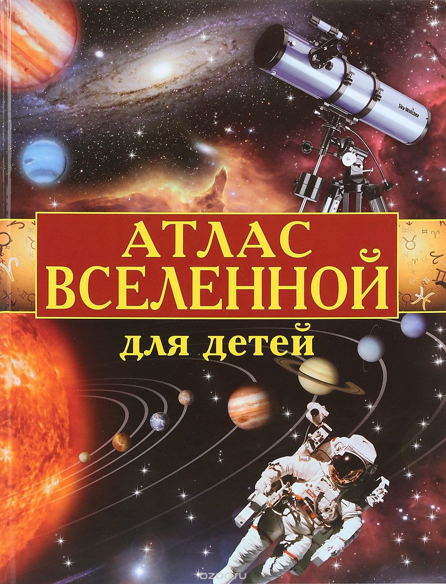 Скачать книгу "Атлас Вселенной для детей, В. И. Щенников"