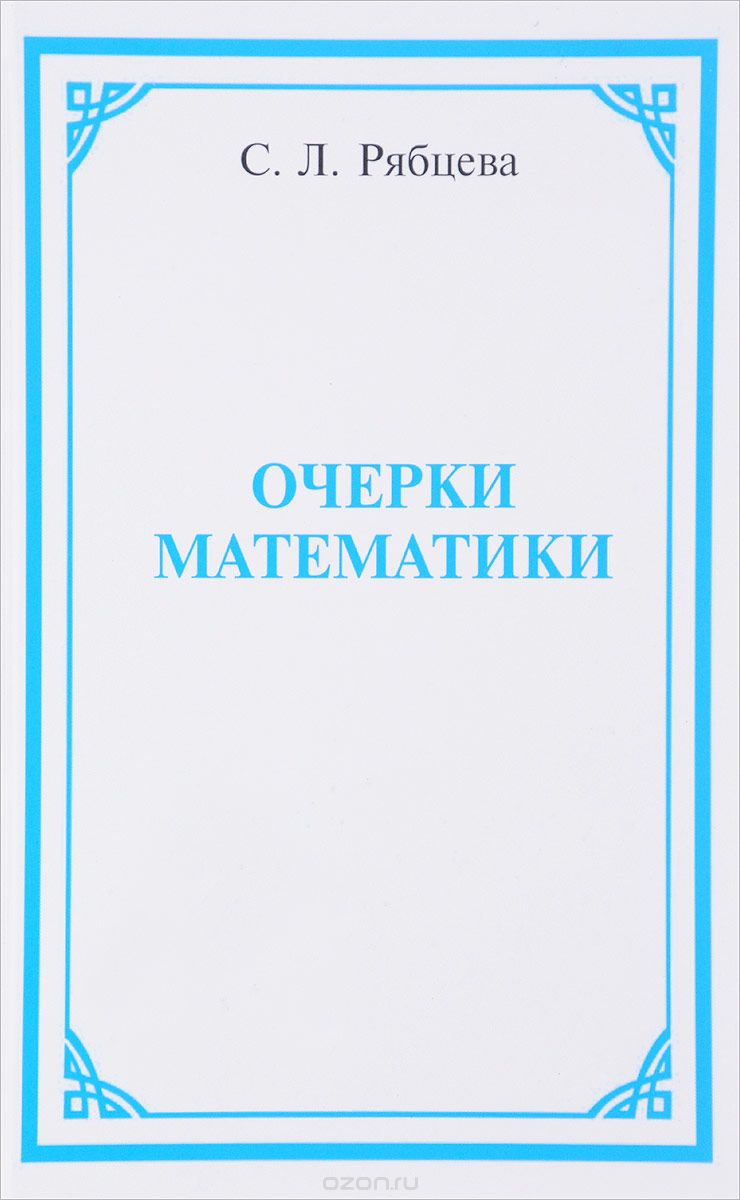 Скачать книгу "Очерки математики, Светлана Рябцева"