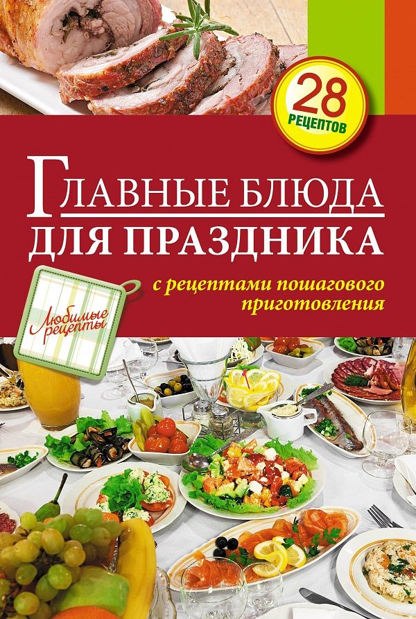Скачать книгу "Главные блюда для праздника, С. Иванова"