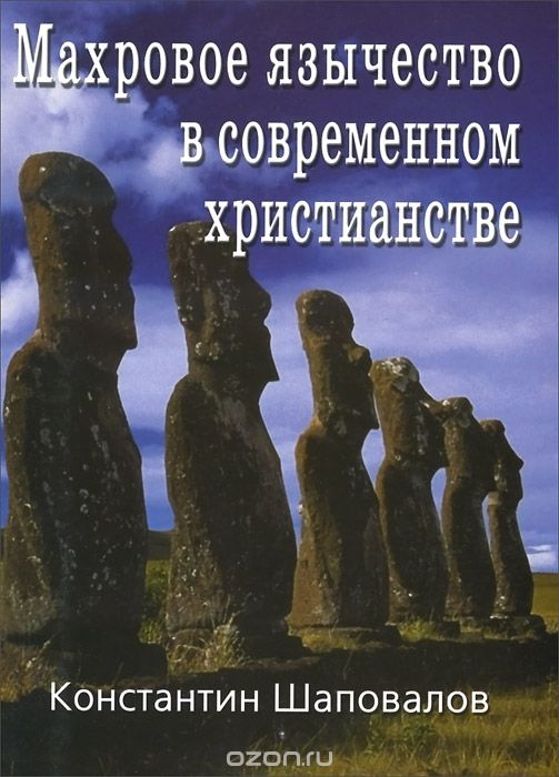 Скачать книгу "Махровое язычество в современном христианстве, Константин Шаповалов"