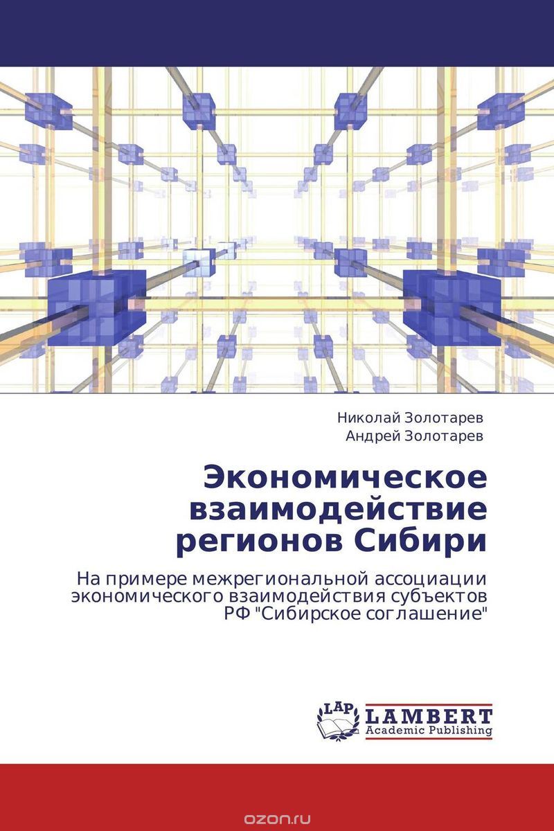 Скачать книгу "Экономическое взаимодействие регионов Сибири"
