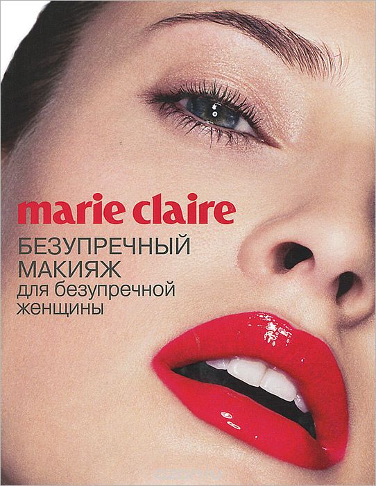 Скачать книгу "Marie Claire. Безупречный макияж для безупречной женщины"