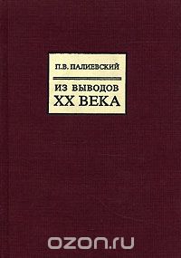 Скачать книгу "Из выводов XX века, П. В. Палиевский"