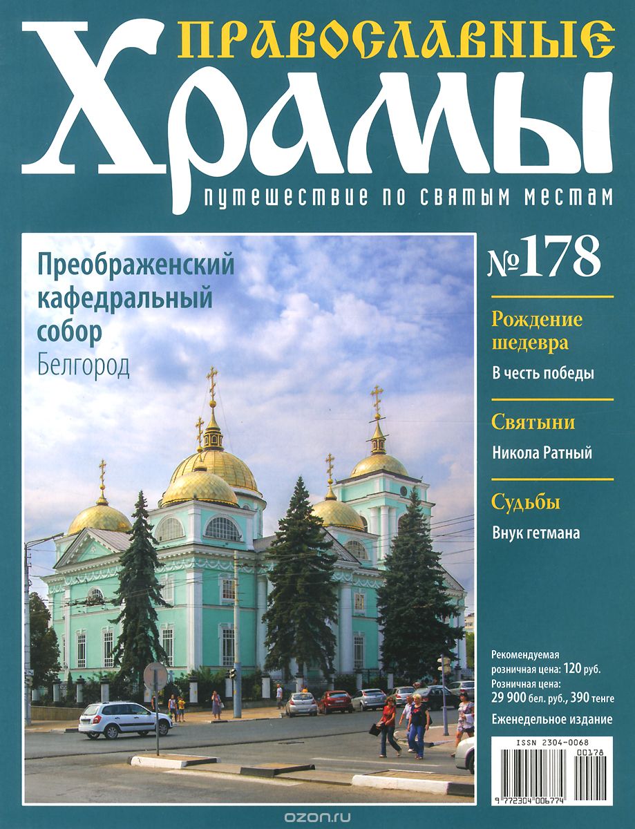 Журнал "Православные храмы. Путешествие по святым местам" №178