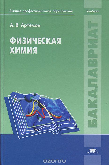 Скачать книгу "Физическая химия, А. В. Артемов"