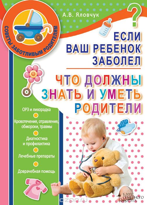 Скачать книгу "Если ваш ребенок заболел. Что должны знать и уметь родители, А. В. Яловчук"