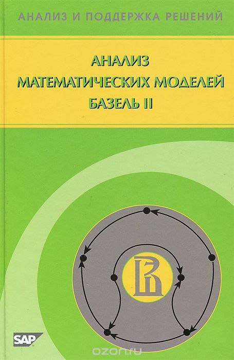 Скачать книгу "Анализ математических моделей. Базель II, Ф. Т. Алескеров, И. К. Андриевская, Г. И. Пеникас, В. М. Солодков"