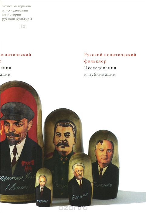 Скачать книгу "Русский политический фольклор. Исследования и публикации"