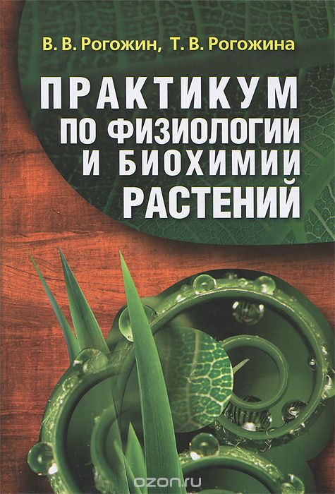Скачать книгу "Практикум по физиологии и биохимии растений, В. В. Рогожин, Т. В. Рогожина"