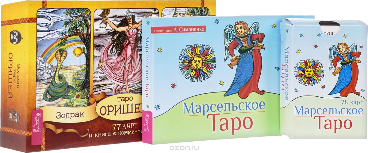 Скачать книгу "Таро Оришей. Марсельское Таро (комплект из 2 книг и 2 колод карт), Золрак, А. Симоненко"